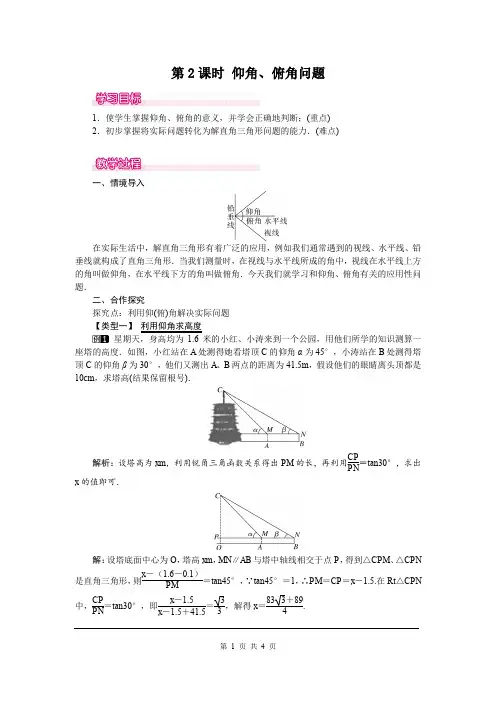 华师版九年级上册数学24.4 第2课时 仰角、俯角问题教案