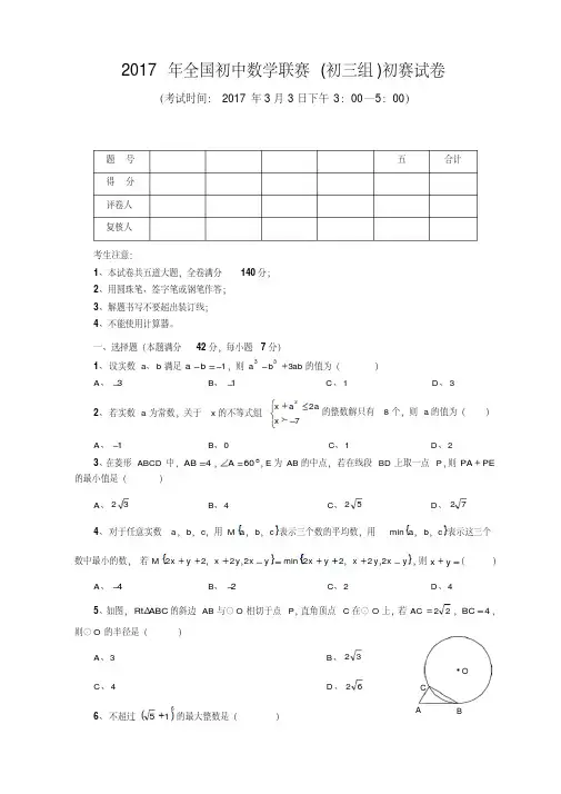 2017年全国初中数学联赛(初三组)初赛试卷