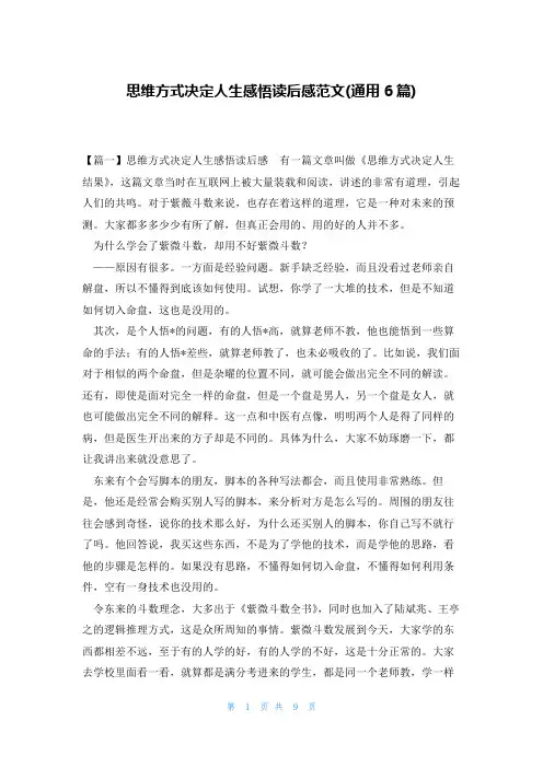 思维方式决定人生感悟读后感范文(通用6篇)