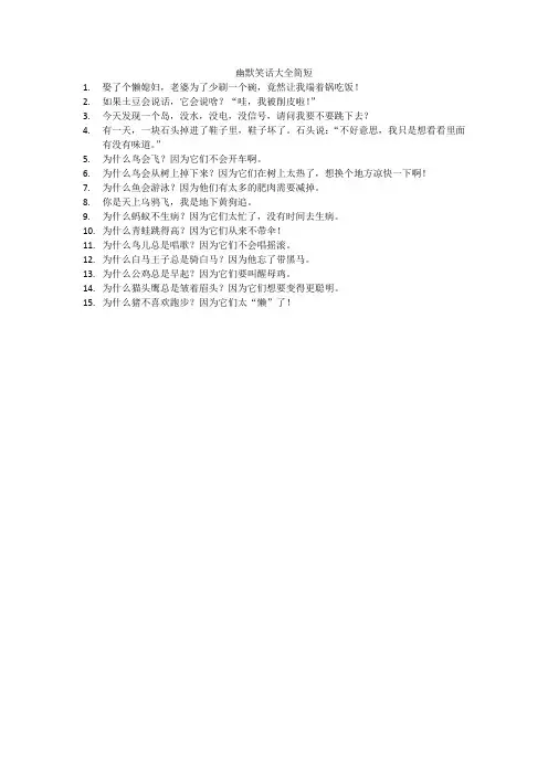 幽默笑话大全简短