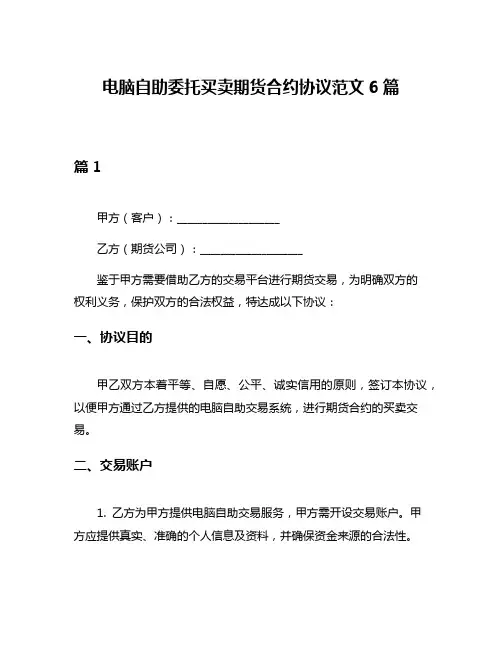 电脑自助委托买卖期货合约协议范文6篇