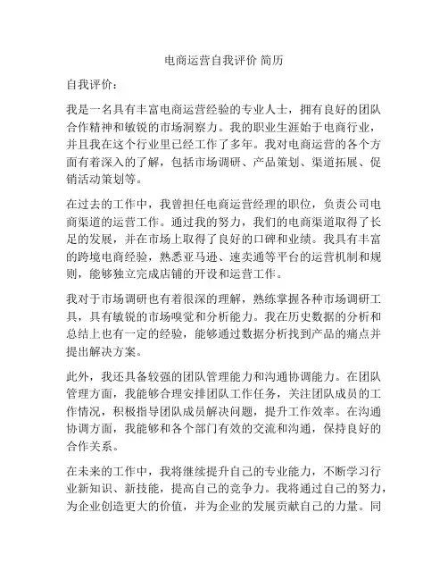 电商运营自我评价 简历