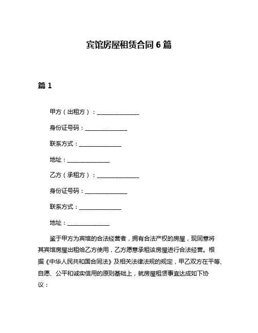 宾馆房屋租赁合同6篇