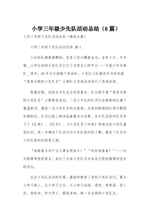 小学三年级少先队活动总结(6篇)