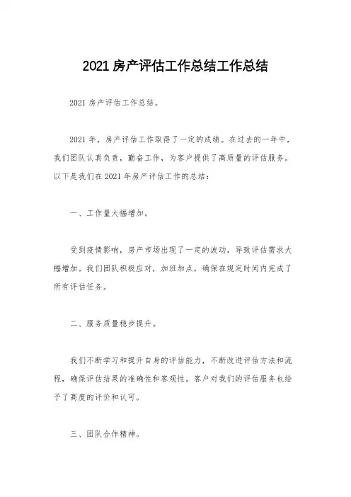 2021房产评估工作总结工作总结