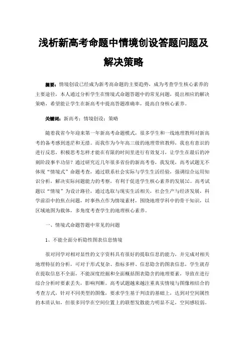 浅析新高考命题中情境创设答题问题及解决策略