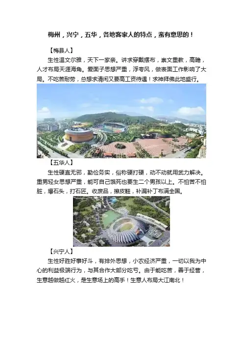 梅州，兴宁，五华，各地客家人的特点，蛮有意思的！