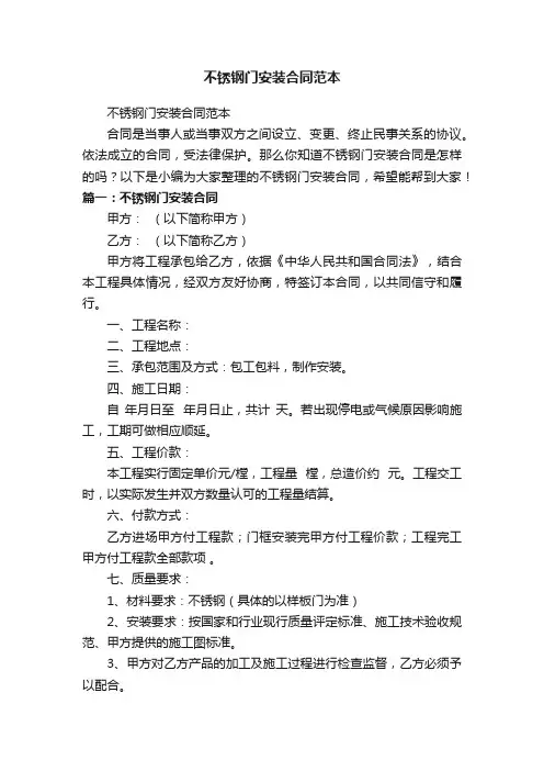 不锈钢门安装合同范本