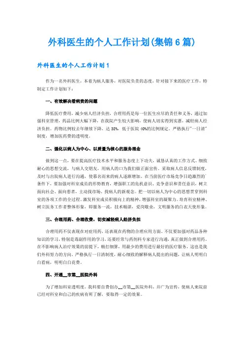 外科医生的个人工作计划(集锦6篇)