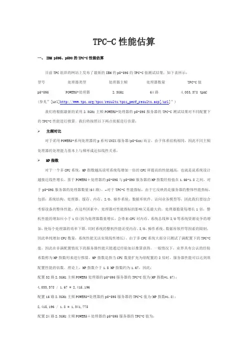 TPC-C性能估算