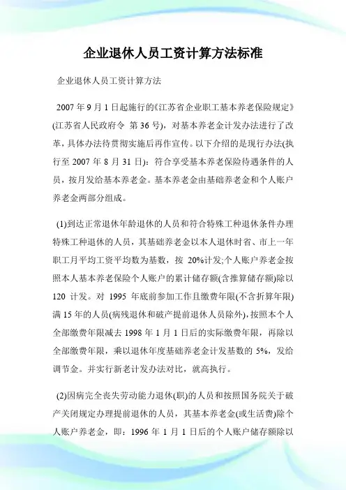 企业退休人员工资计算方法标准.doc