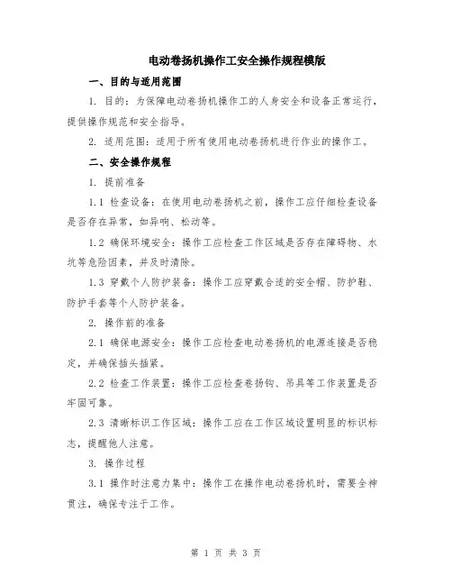 电动卷扬机操作工安全操作规程模版