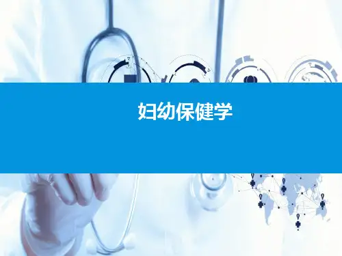 《妇幼保健学》课件——第一章 绪论