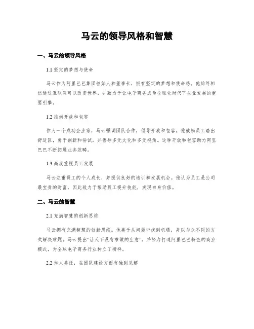 马云的领导风格和智慧