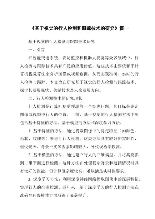 《2024年基于视觉的行人检测和跟踪技术的研究》范文