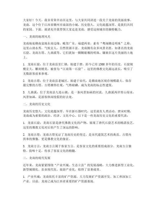 讲好龙南故事的演讲稿范文