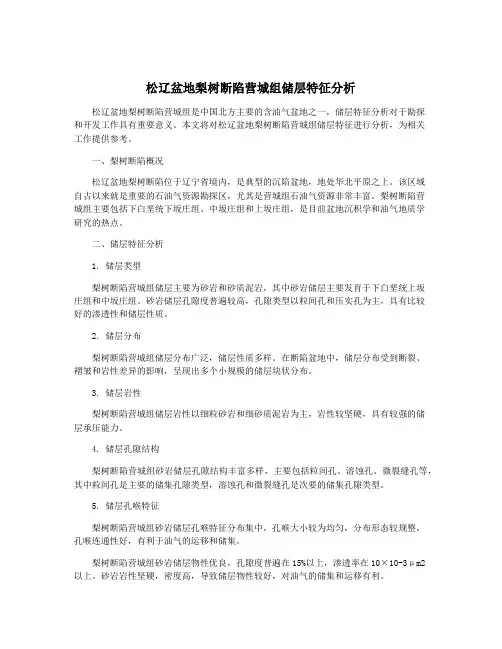 松辽盆地梨树断陷营城组储层特征分析