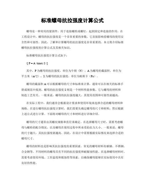 标准螺母抗拉强度计算公式