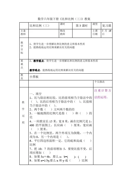 数学六年级下册《比和比例(三)》教案