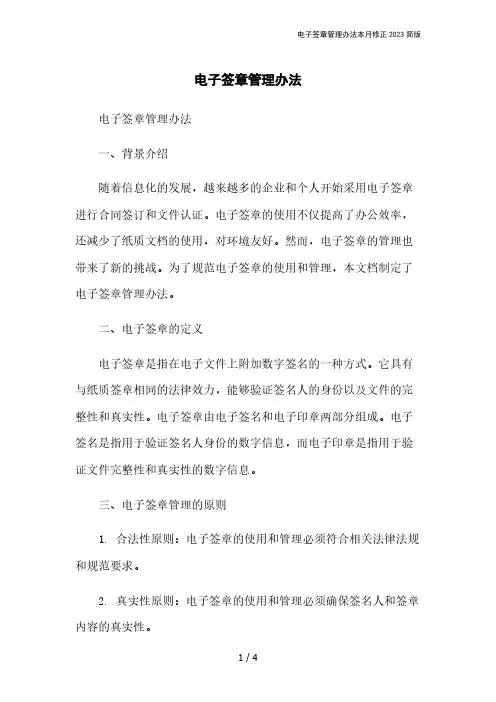电子签章管理办法本月修正2023简版