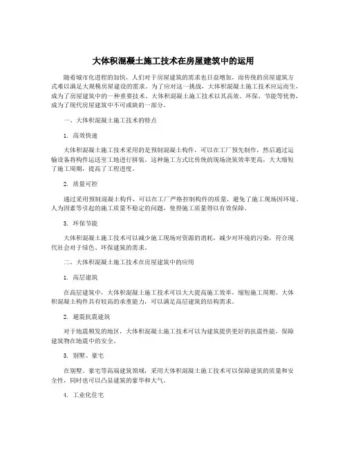 大体积混凝土施工技术在房屋建筑中的运用