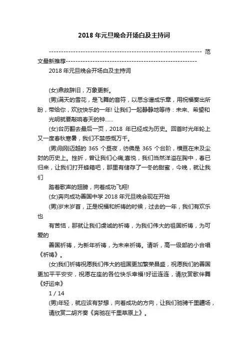 2018年元旦晚会开场白及主持词