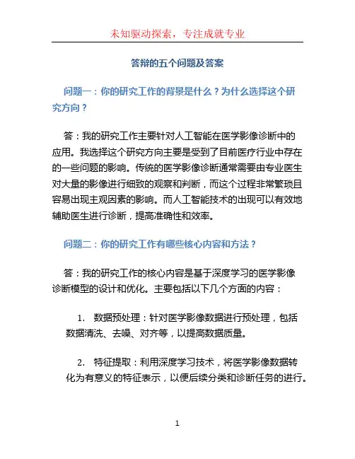 答辩的五个问题及答案