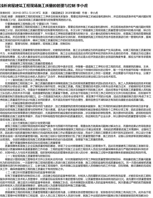 浅析房屋建筑工程现场施工质量的管理与控制 李小虎