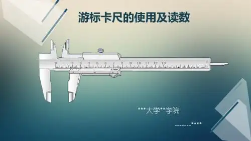 游标卡尺教案