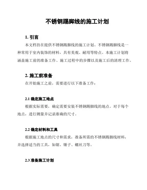 不锈钢踢脚线的施工计划