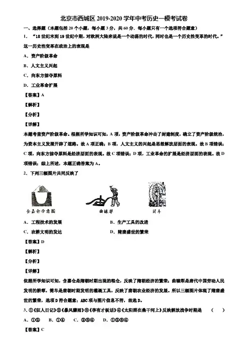 北京市西城区2019-2020学年中考历史一模考试卷含解析