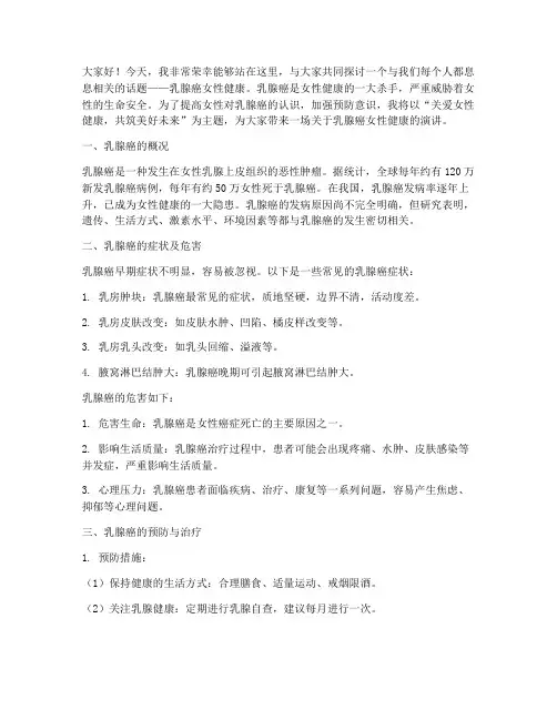 乳腺癌女性健康演讲稿范文