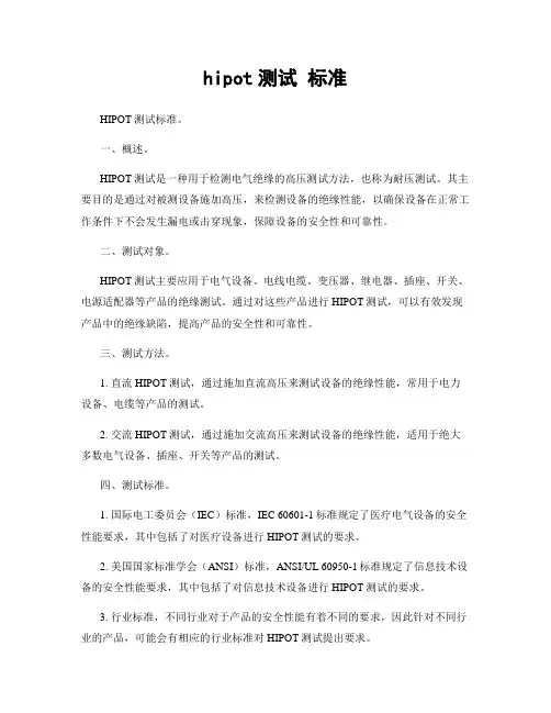 hipot测试 标准