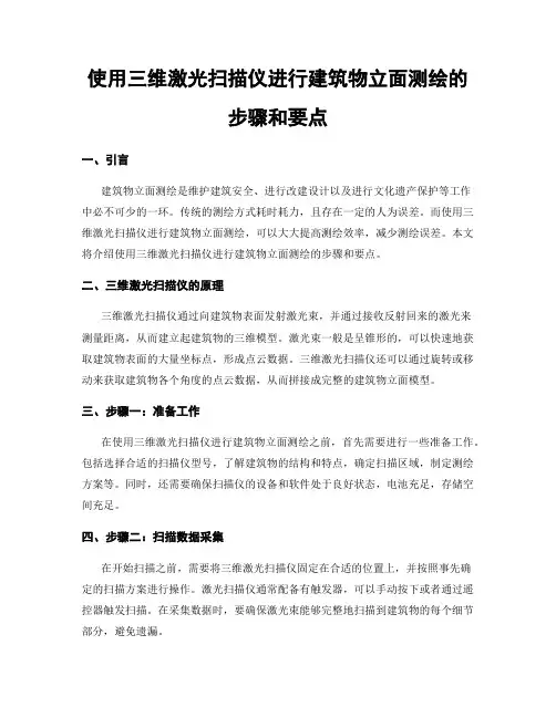 使用三维激光扫描仪进行建筑物立面测绘的步骤和要点