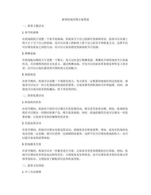 新春机场营销文案策划