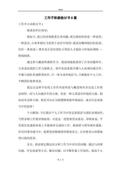 工作不积极检讨书8篇
