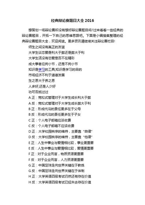 经典辩论赛题目大全2016