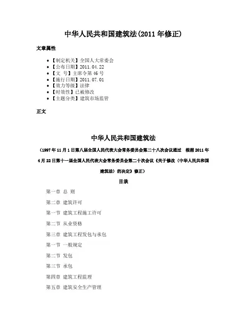 中华人民共和国建筑法(2011年修正)