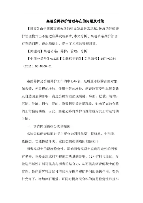高速公路养护管理存在问题及对策论文