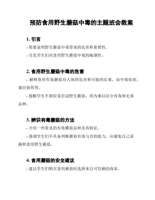 预防食用野生蘑菇中毒的主题班会教案