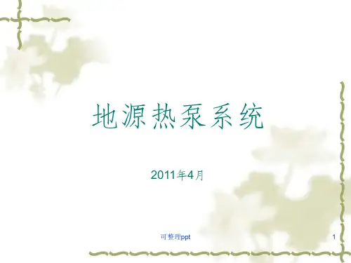 《地源热泵培训资料》PPT课件