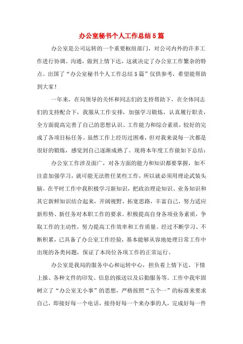 2019年办公室秘书个人工作总结5篇