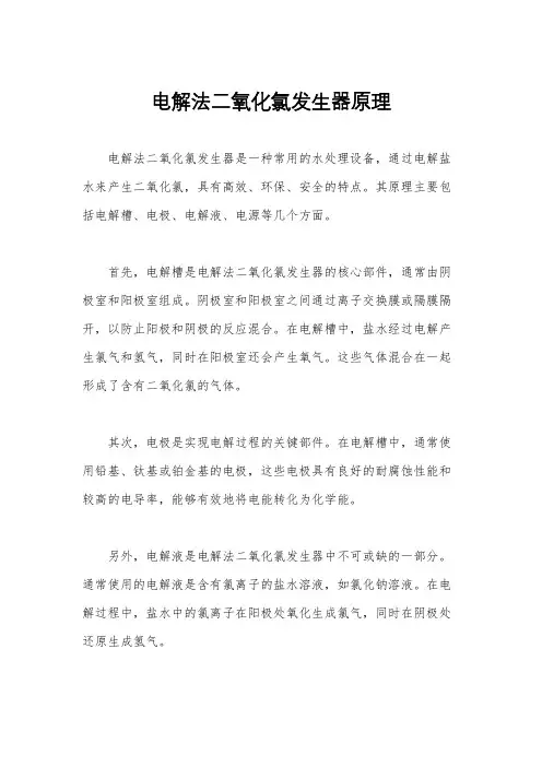 电解法二氧化氯发生器原理