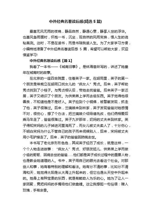 中外经典名著读后感（精选5篇）