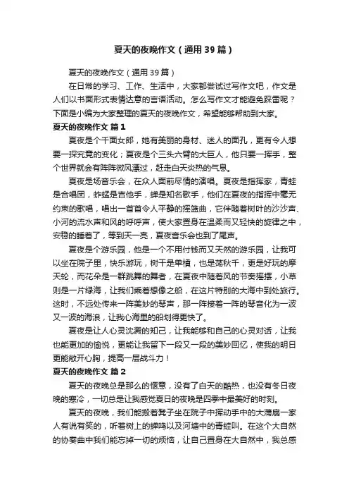 夏天的夜晚作文（通用39篇）