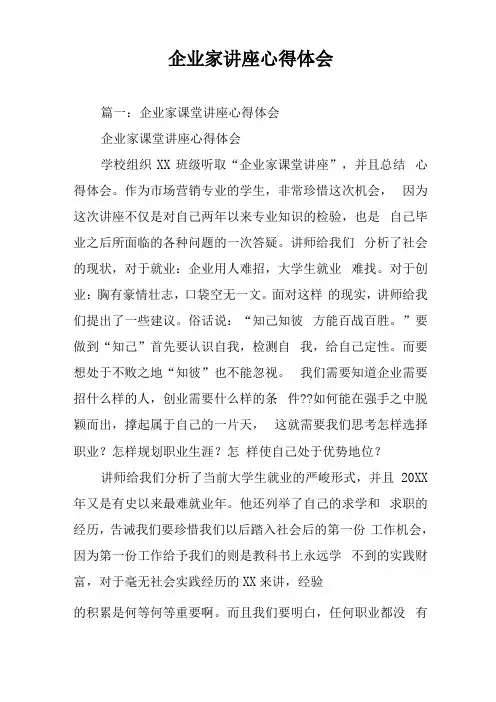企业家讲座心得体会
