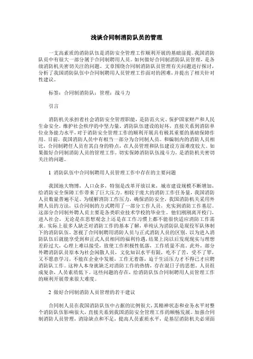 浅谈合同制消防队员的管理