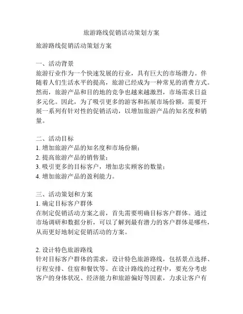 旅游路线促销活动策划方案