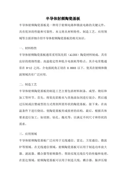 半导体射频陶瓷基板