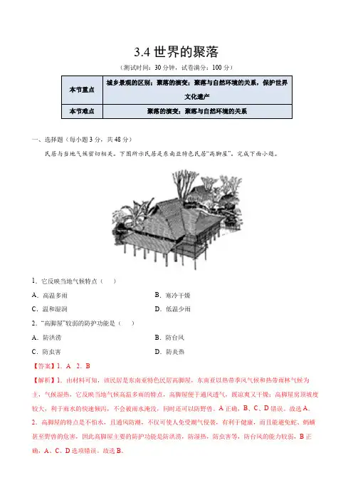 湘教版地理七年级上册_《世界的聚落》课后培优练(解析版)